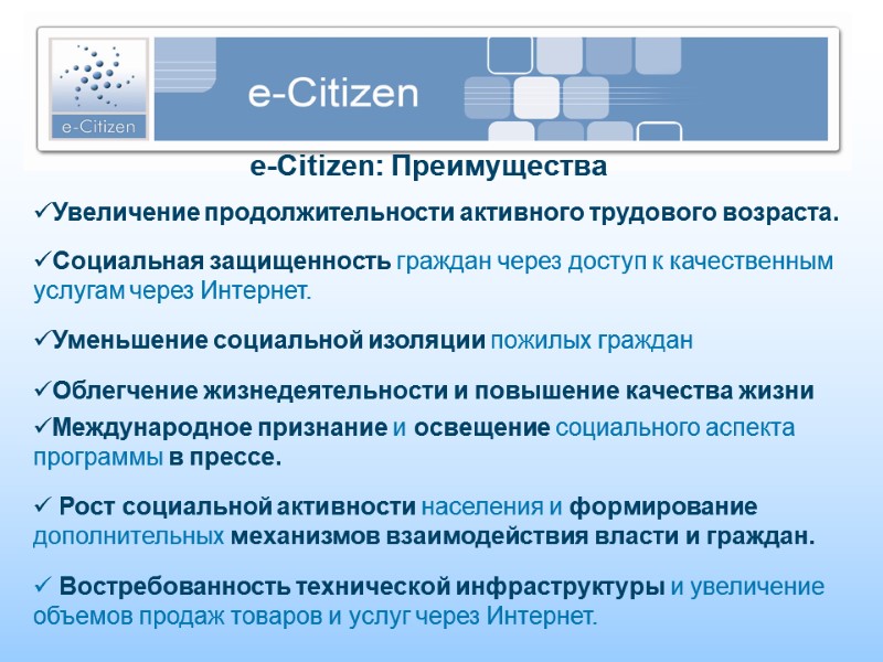 e-Citizen: Преимущества Увеличение продолжительности активного трудового возраста. Социальная защищенность граждан через доступ к качественным